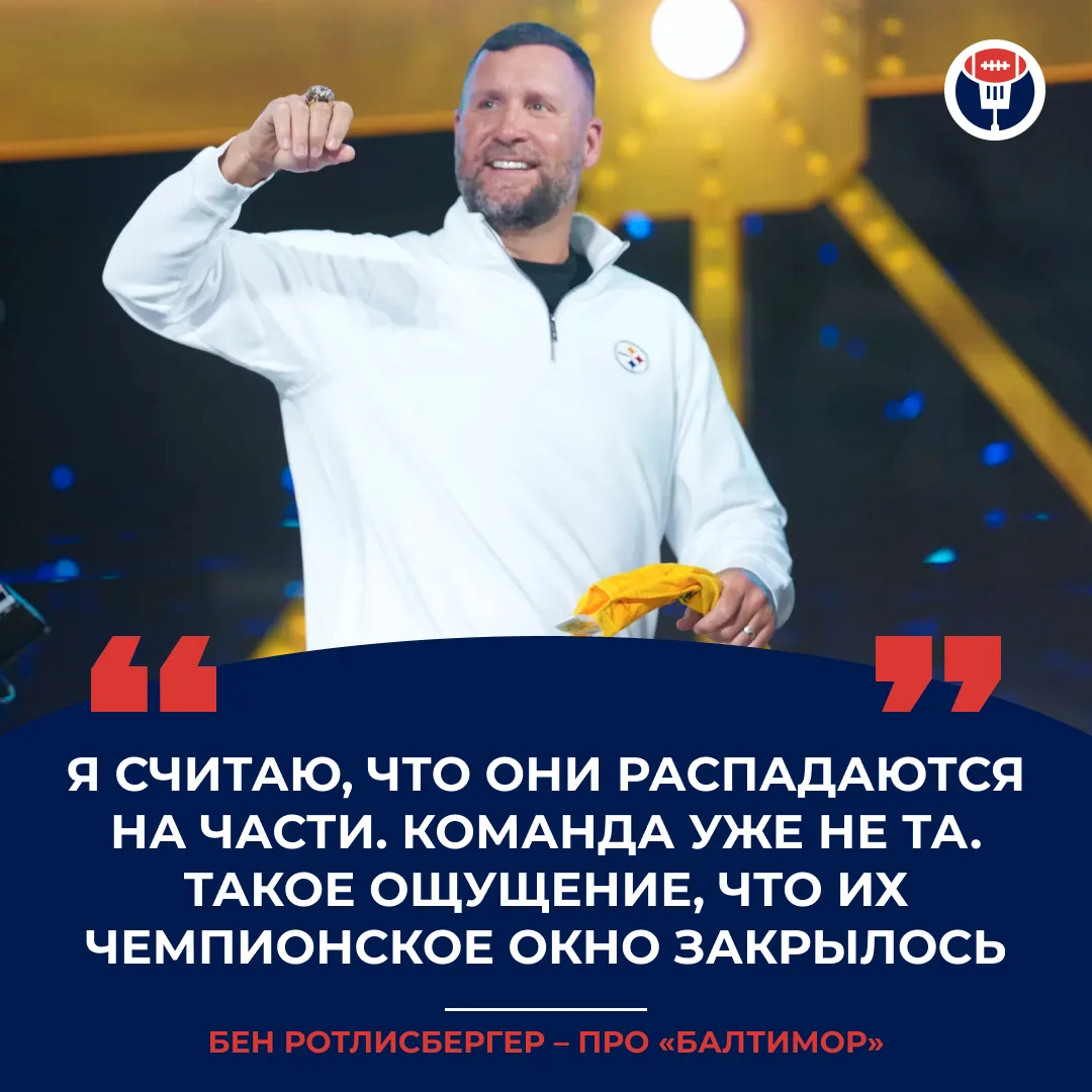 Экс-квотербек «Питтсбурга» по старой памяти набросил на соперников по дивизиону 👀