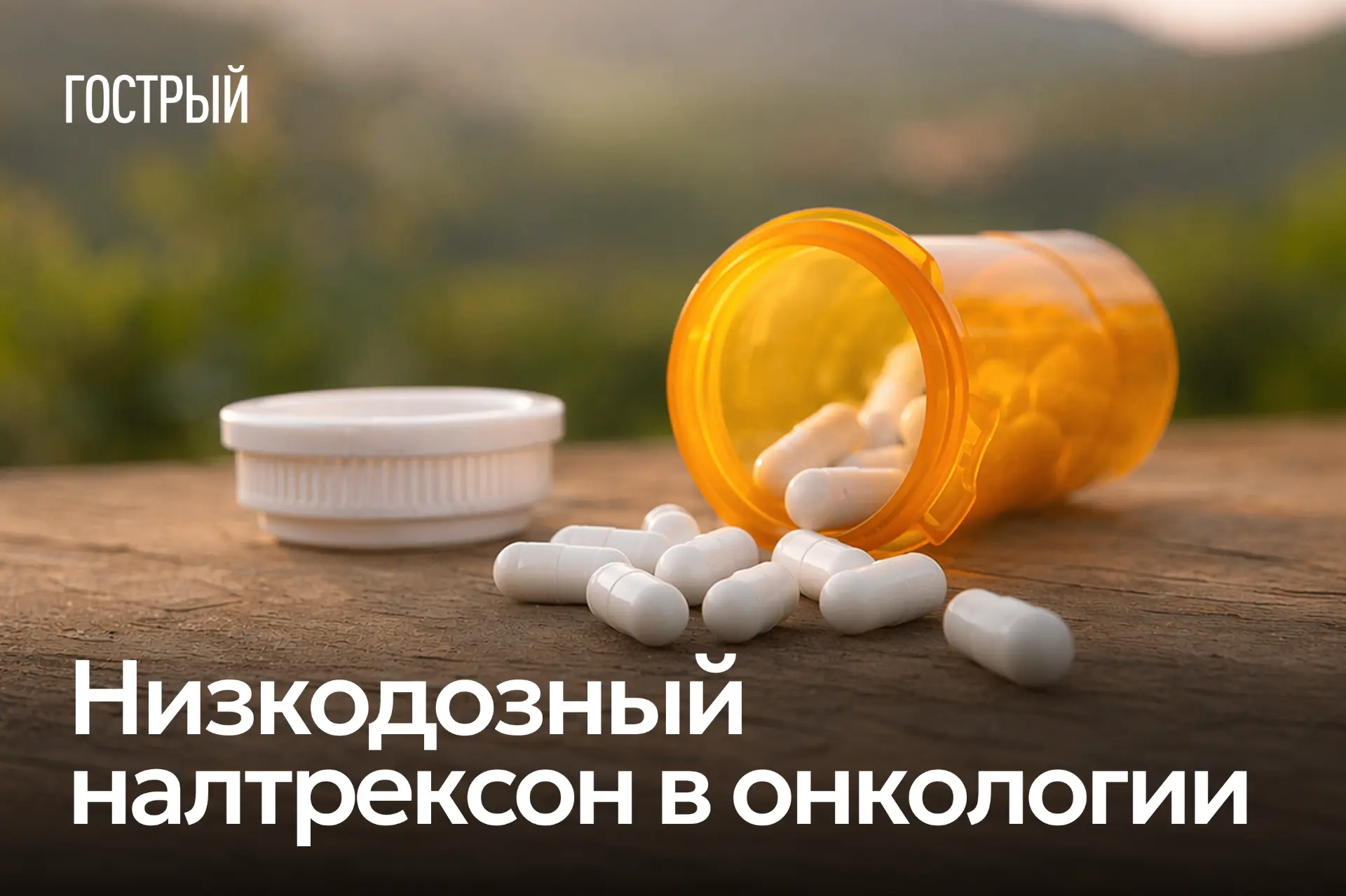 В прошлом посте мы говорили о том, как низкие дозы налтрексона неожиданно вывели препар...