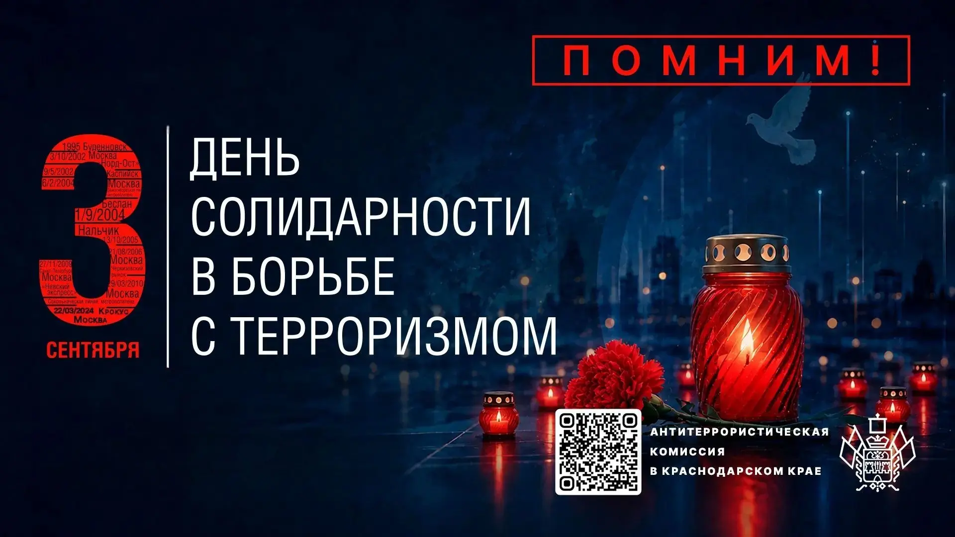 Сегодня мы вспоминаем одну из самых трагических дат в новейшей истории России – 3 сентя...
