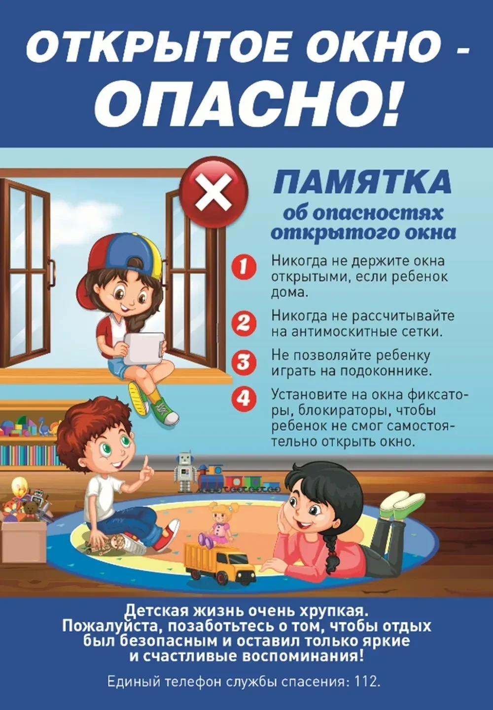 Еще раз напоминаем‼️ Открытые окна- это ОПАСНО‼️