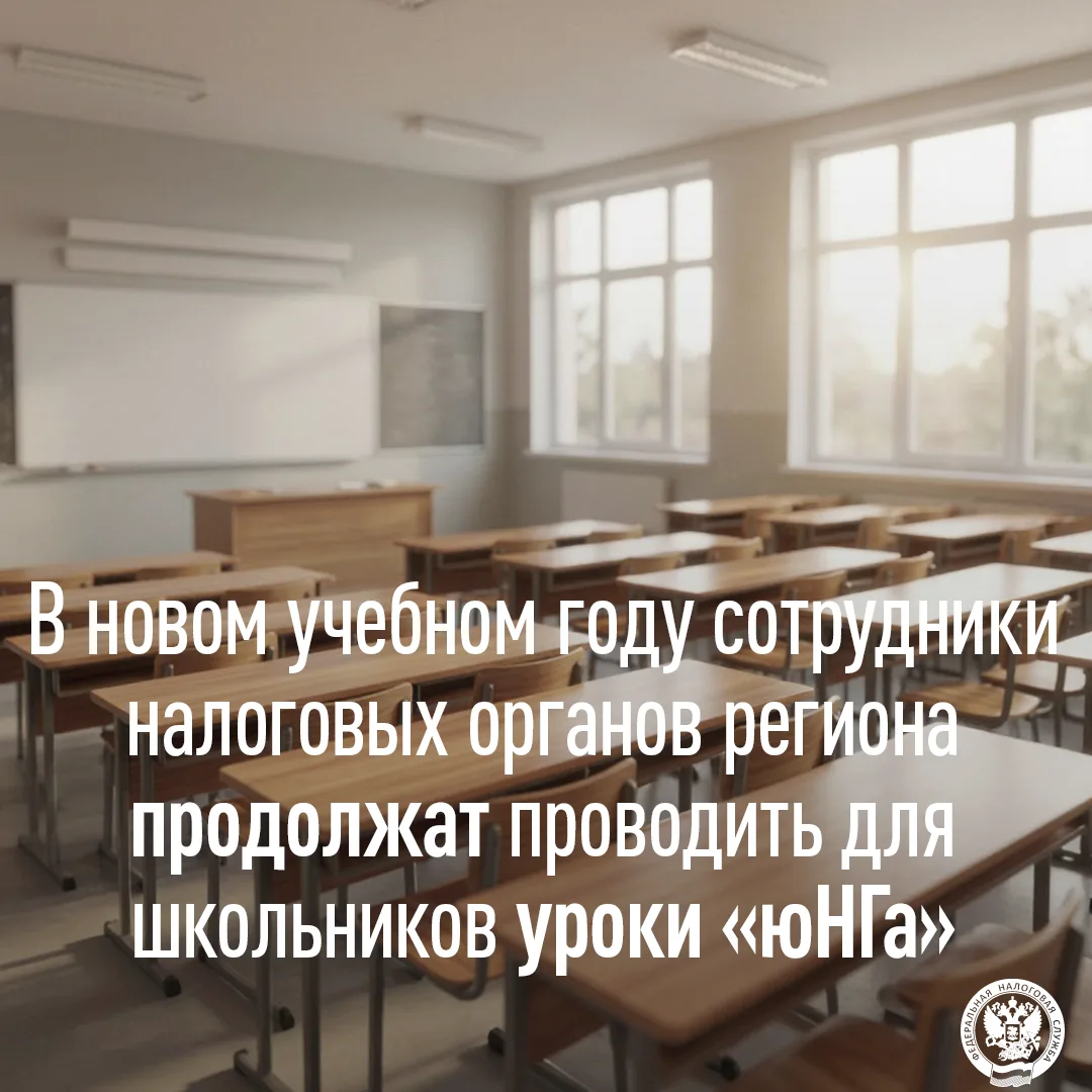 В новом учебном году сотрудники налоговых органов региона продолжат проводить для школь...