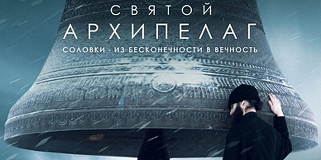 В ДК села Овчарное показали документальный фильм «Святой архипелаг» режиссера Сергея Де...