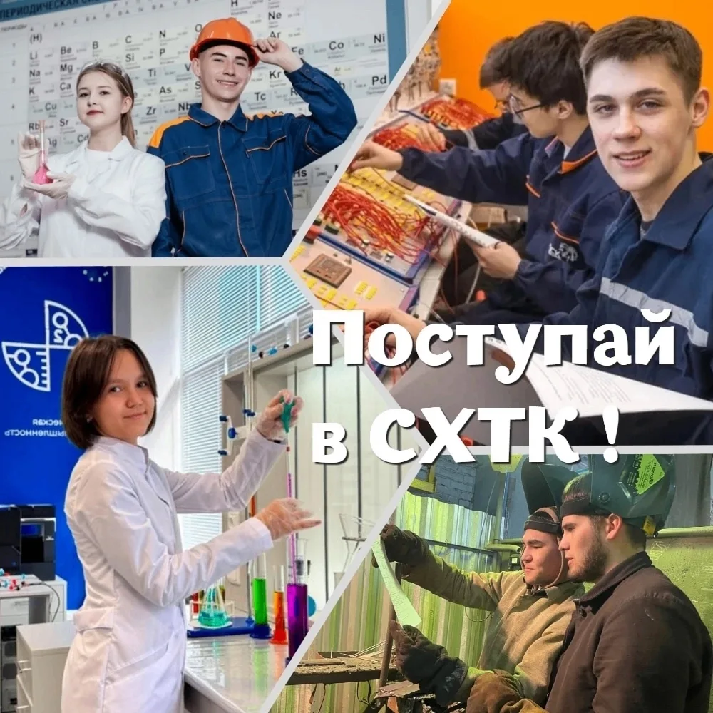 Поступай правильно - поступай в СХТК!
