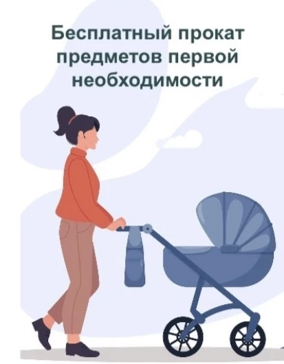 Бесплатный прокат предметов первой необходимости!
