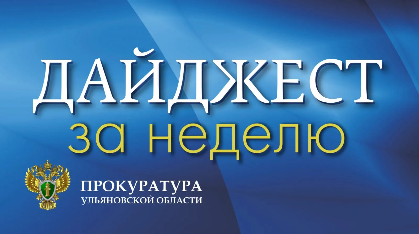 🔔 На личном приеме руководством прокуратуры Ульяновской области и работниками территор...