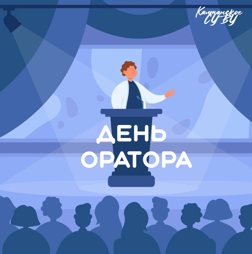 День оратора: сила слова, которая меняет мир 🗣