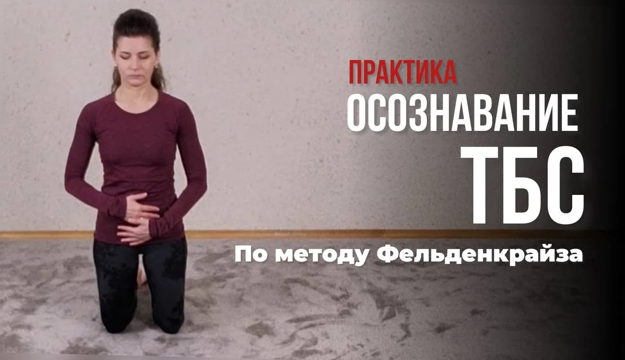 Мини практика для вас. Метод Фельденкрайза. Осознавание наших тазобедренных суставов.