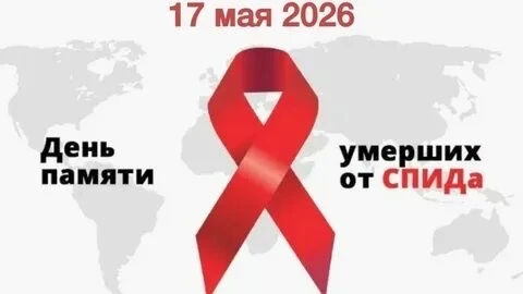 17 мая 2026 года во всём мире отмечался Международный день памяти людей, умерших от СПИДа.