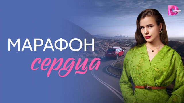 Mapaфoн cepдцa 2026