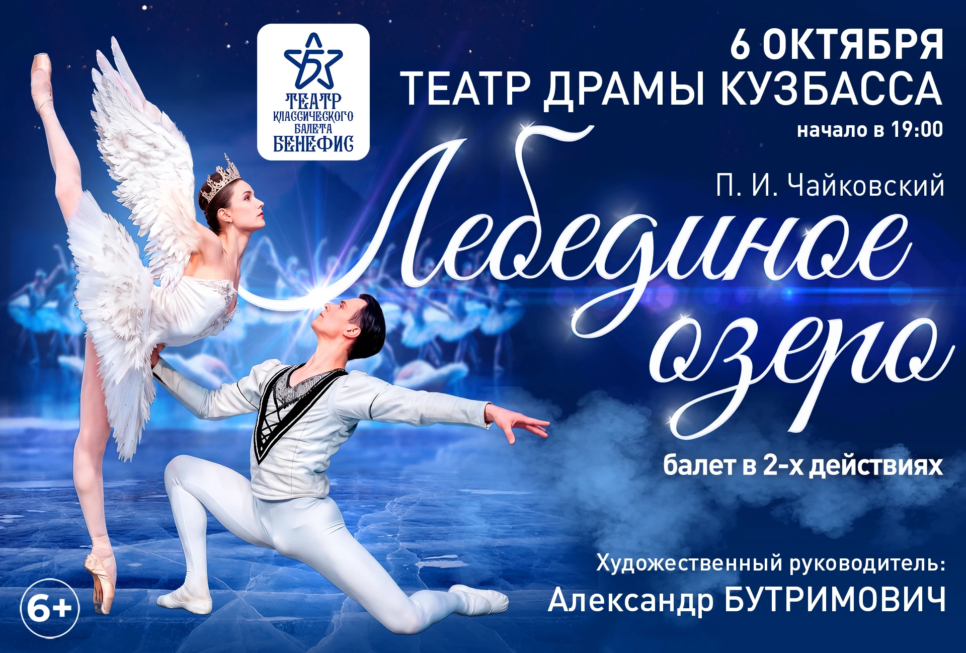 «ЛЕБЕДИНОЕ ОЗЕРО» — 6 ОКТЯБРЯ НА НАШЕЙ СЦЕНЕ