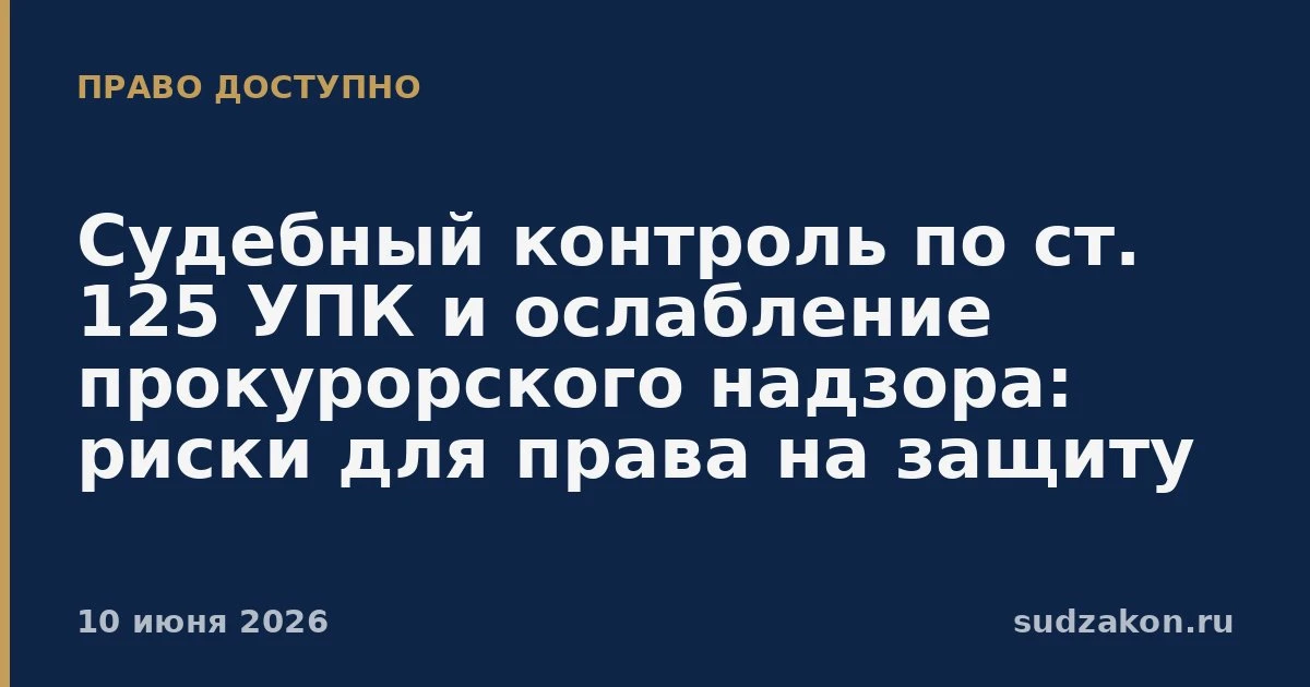 ⚖️ Судебные жалобы по ст. 125 УПК редко дают реальную защиту

Права и свободы признаны высшей ценнос