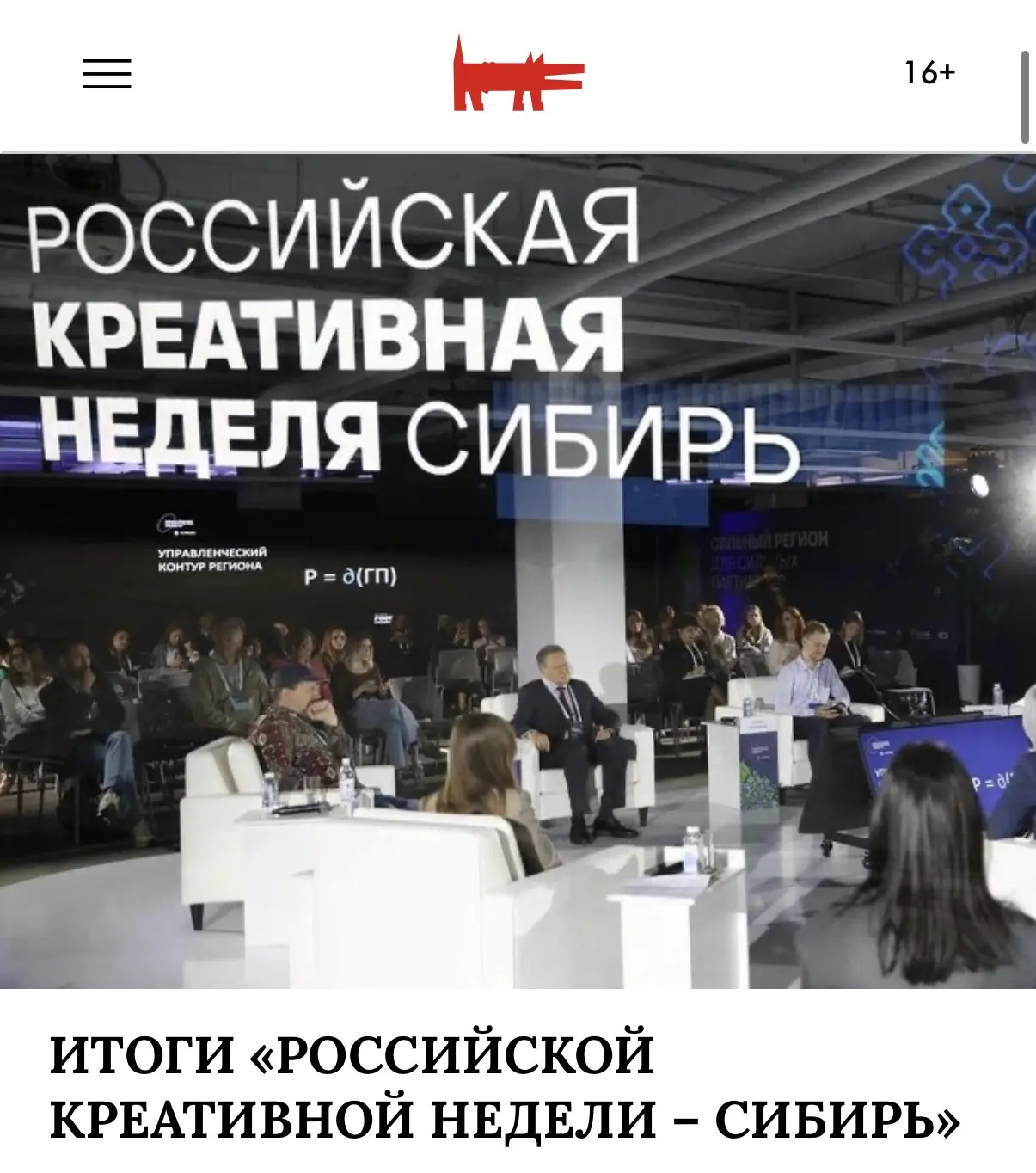 ⚡️Полные итоги Российской креативной недели «Сибирь» можно изучить на сайте журнала «Со...