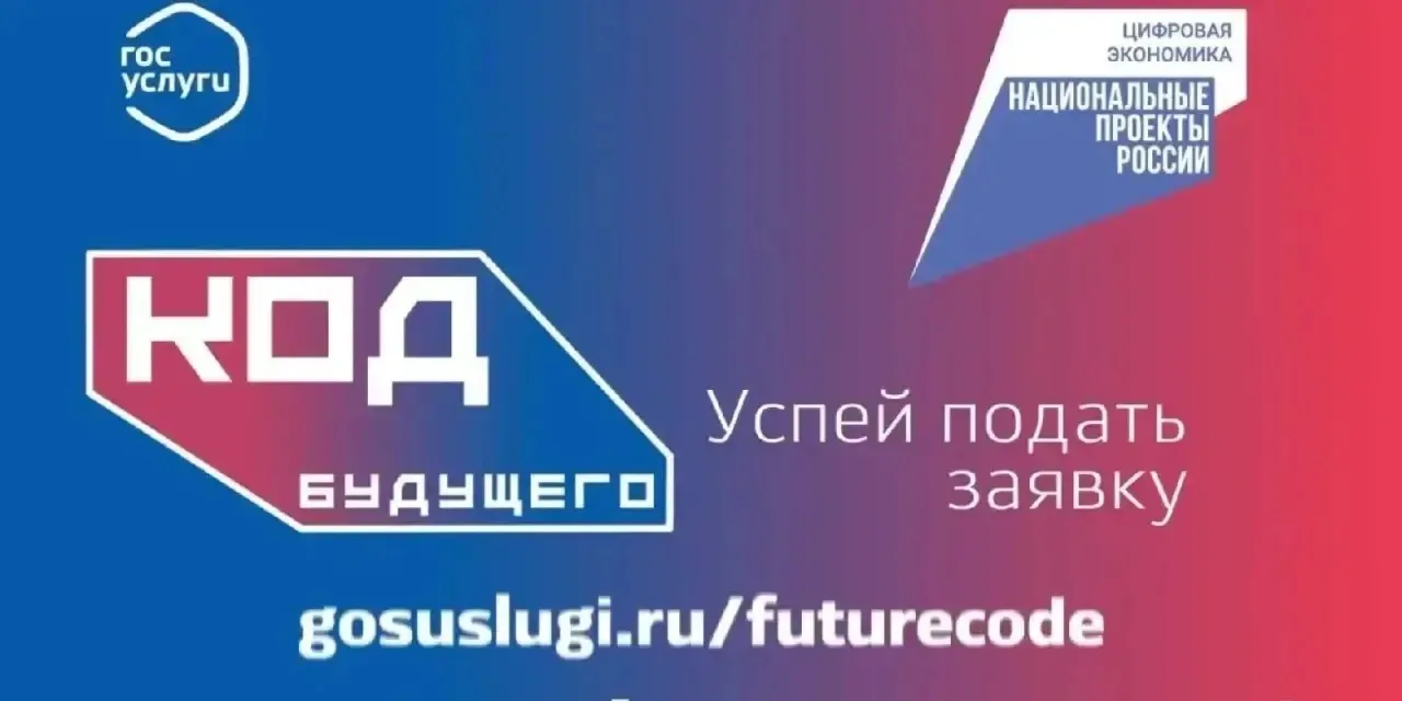 На Госуслугах стартовал приём заявлений на бесплатные курсы «Код будущего» по программи...