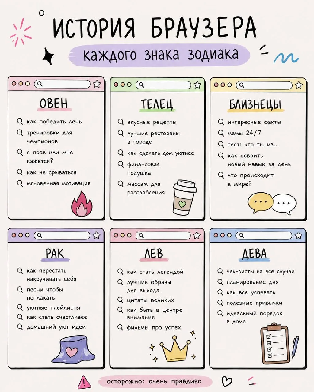 ✨ Если бы можно было заглянуть в историю браузера каждого знака зодиака… Думаем, получилось бы именн