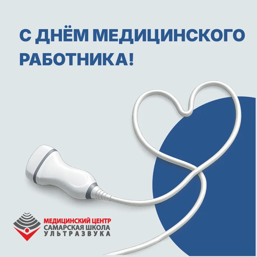 Режим работы Самарской школы ультразвука 21 июня, завтра, в воскресенье

21 июня, в День медицинског
