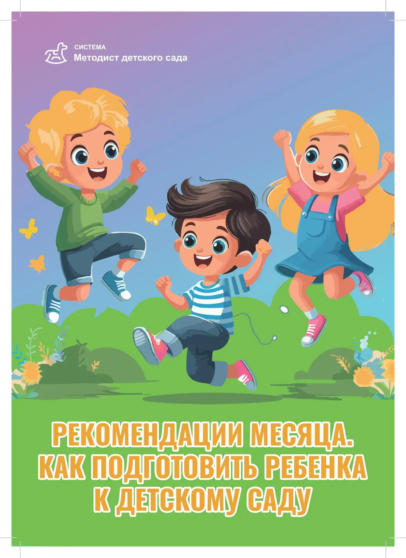 🌺Подготовка ребёнка к детскому саду — это комплексный процесс, который включает психологическую нас