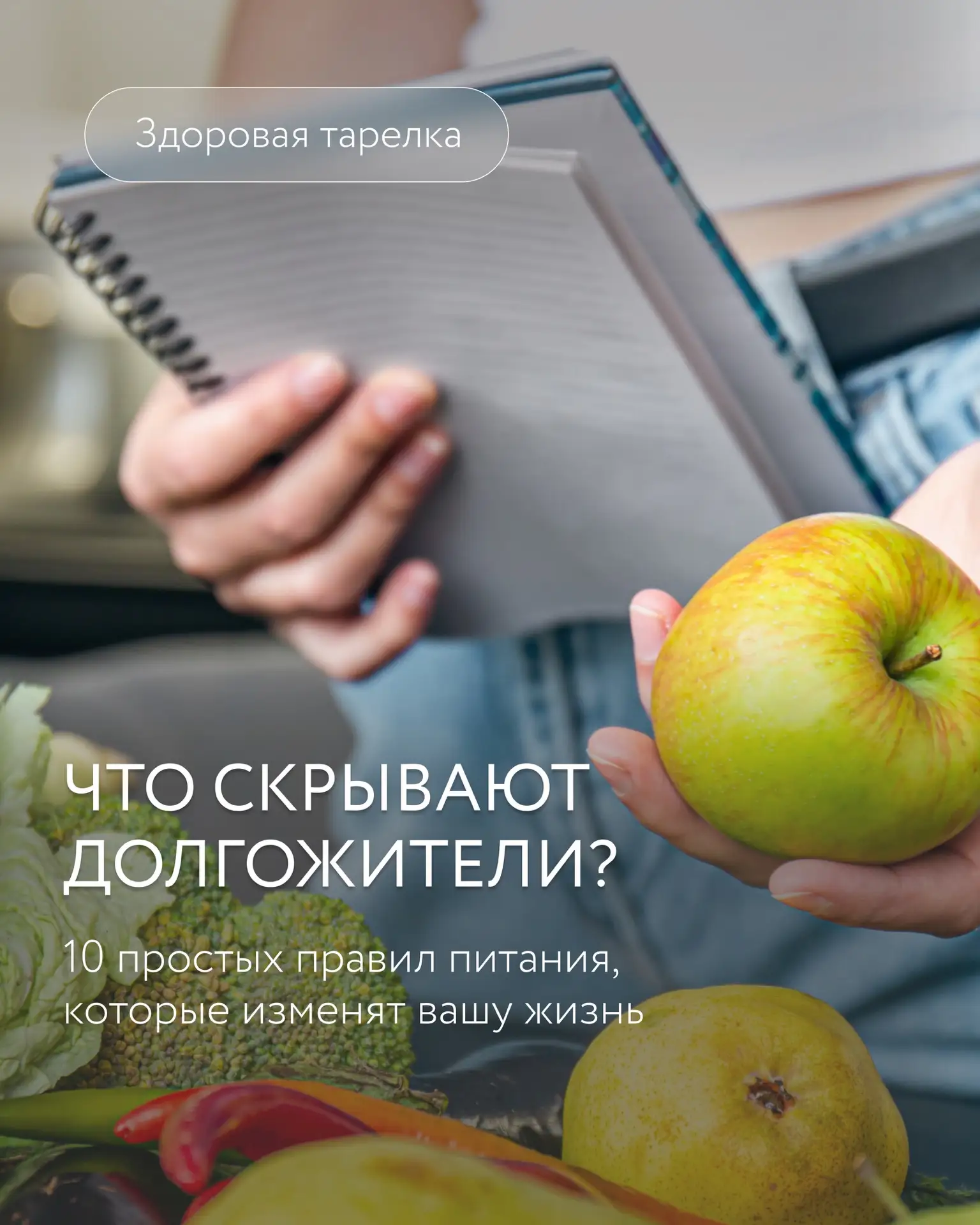 Что на самом деле едят те, кто доживает до 90+ и остаётся активным?

Разгадываем кулинарный код долг