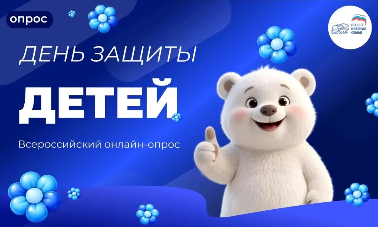 Уважаемые родители!
Федеральный партийный проект «Крепкая семья» проводит опрос на своем официальном