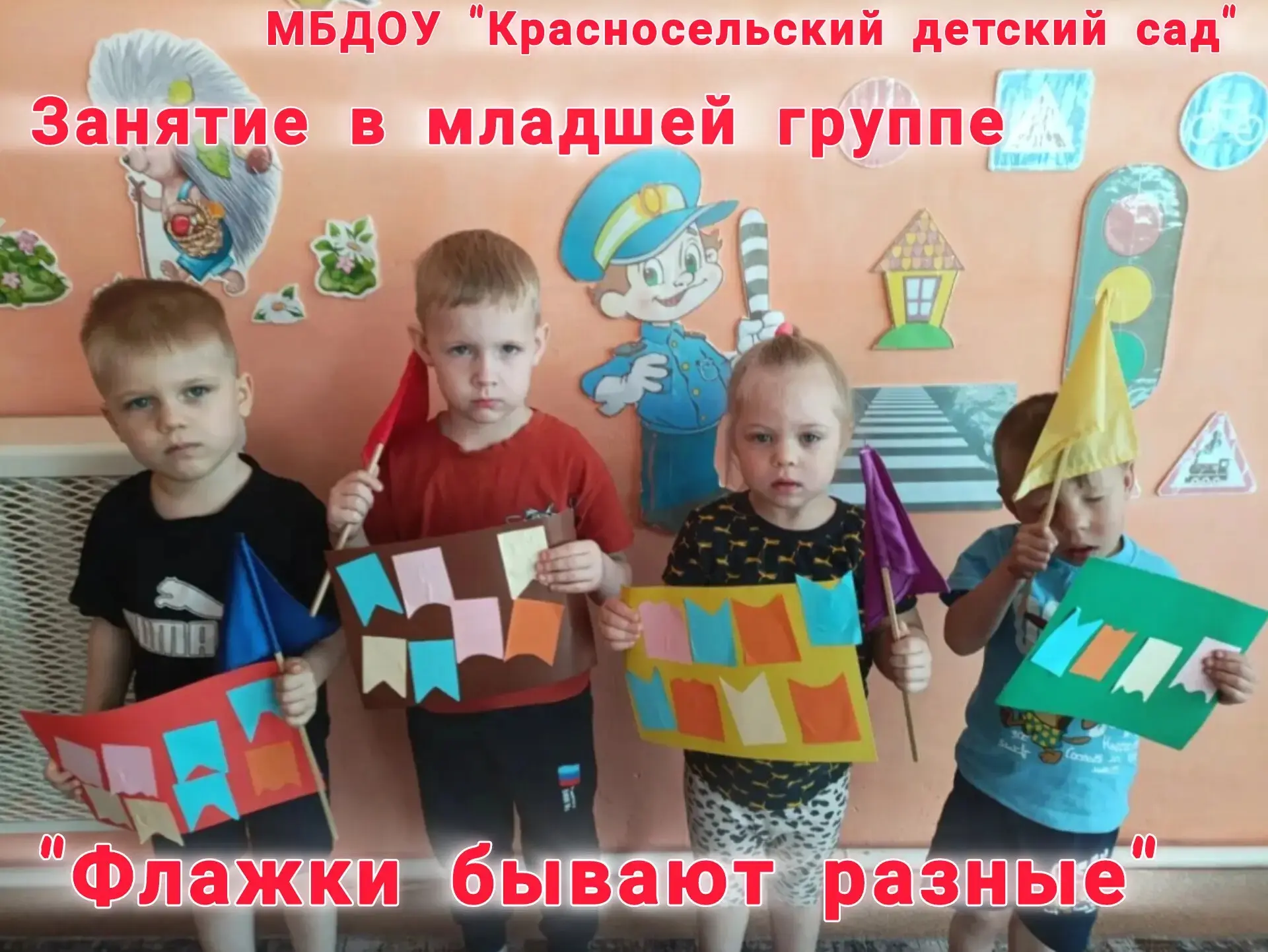 🎈 8 мая в младшей группе прошло познавательное занятие "Флажки бывают разные!" 🎈