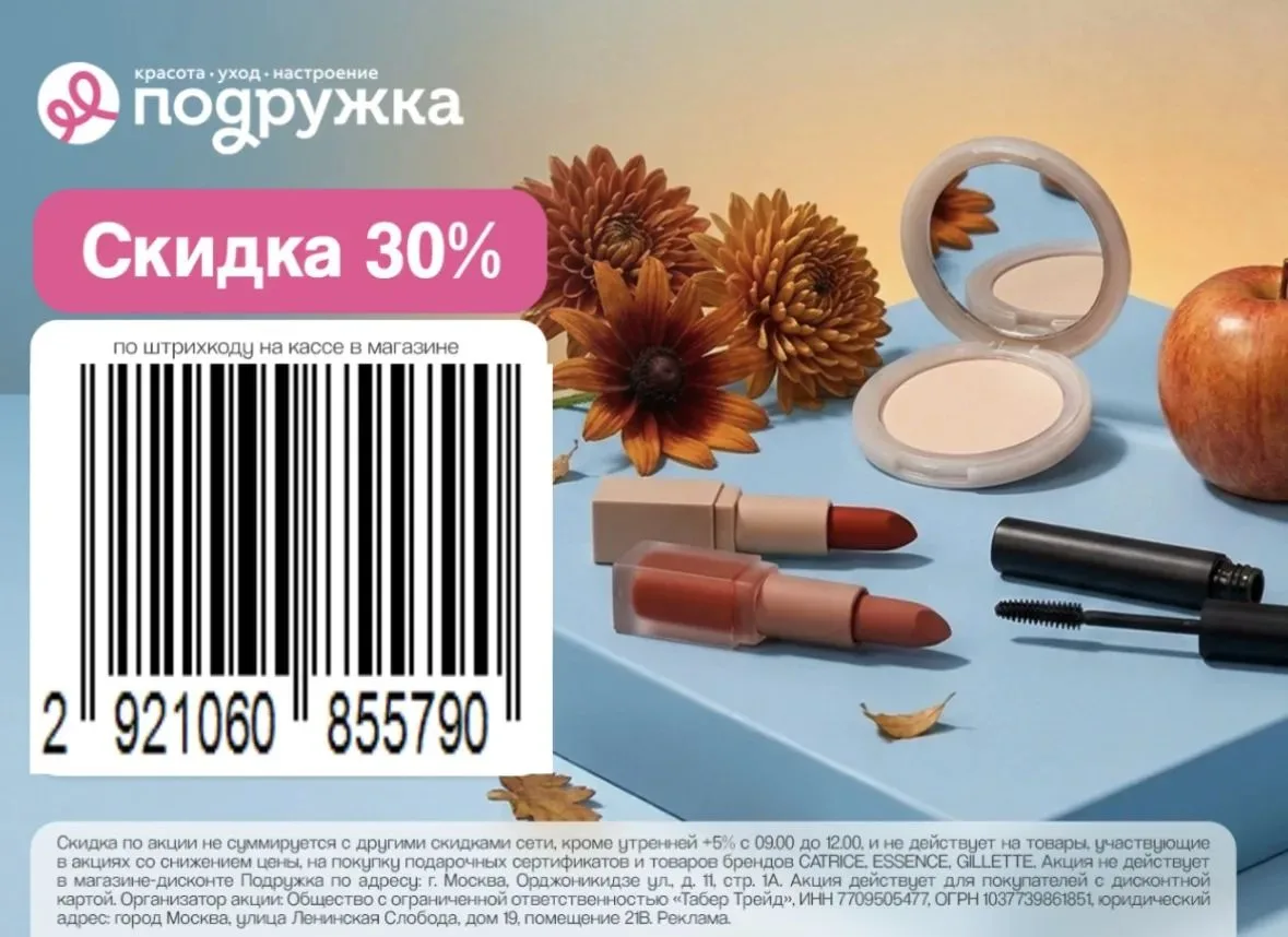 Повышенная скидка в Подружке 🔥