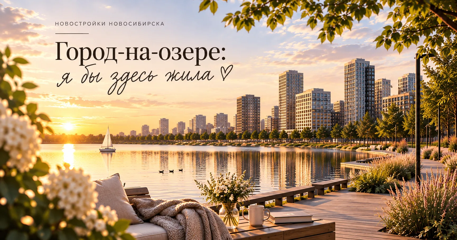 🏙 Новостройки Новосибирска