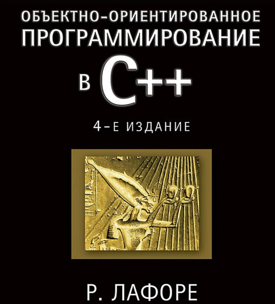 👩‍💻 Объектно-ориентированное программирование в C++
