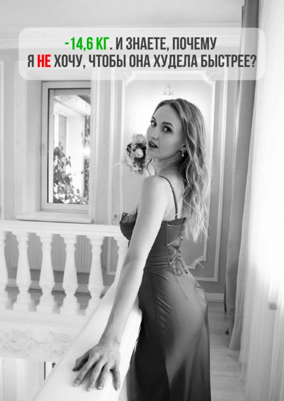 –14,6 кг. И знаете, почему я НЕ хочу, чтобы она худела быстрее?

Когда женщины видят результаты моей