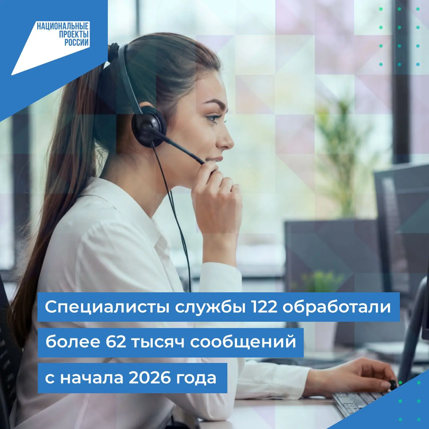 ✅ Специалисты служба 122 обработали более 62 тысяч сообщений с начала 2026 года
📊 По сравнению с пр