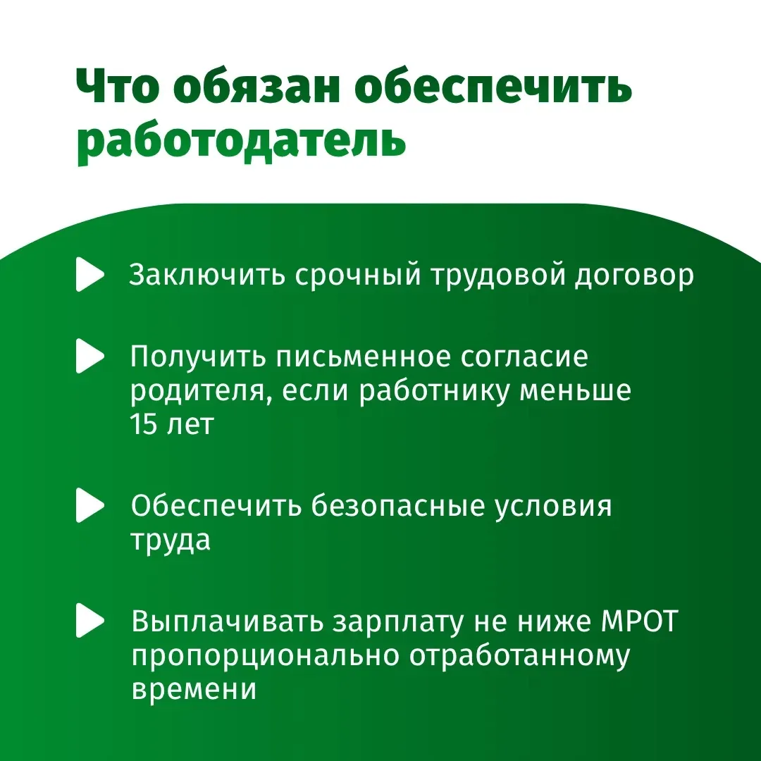 🔆  Каникулы – отличная возможность получить первый трудовой опыт и свои первые карманные деньги.

В