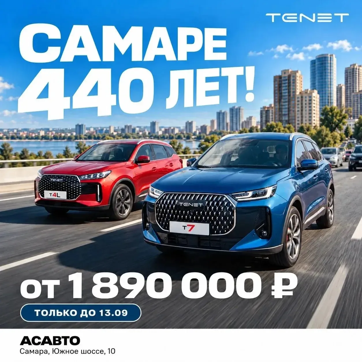🔥  Самаре — 440 лет. Вам — специальные цены на TENET в АСАВТО на Южном шоссе 10!