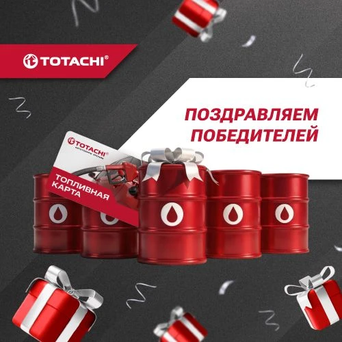 🎁 Совместная акция Гиперавто и Totachi завершена, победители определены!