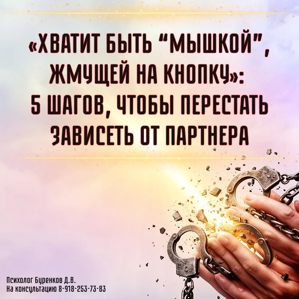 «ХВАТИТ БЫТЬ “МЫШКОЙ”, ЖМУЩЕЙ НА КНОПКУ»: 5 ШАГОВ, ЧТОБЫ ПЕРЕСТАТЬ ЗАВИСЕТЬ ОТ ПАРТНЕРА.