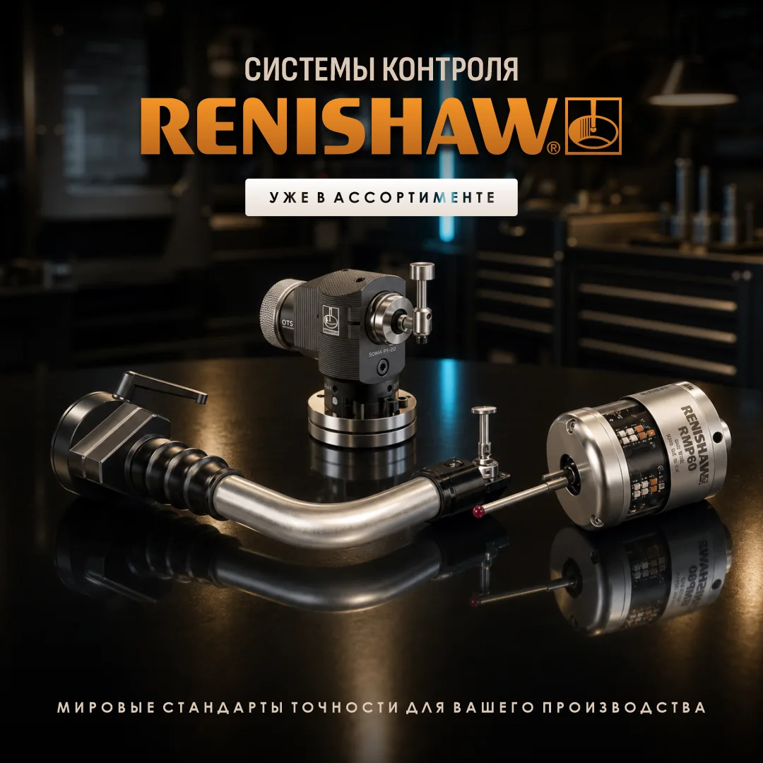 Новинка: системы контроля Renishaw