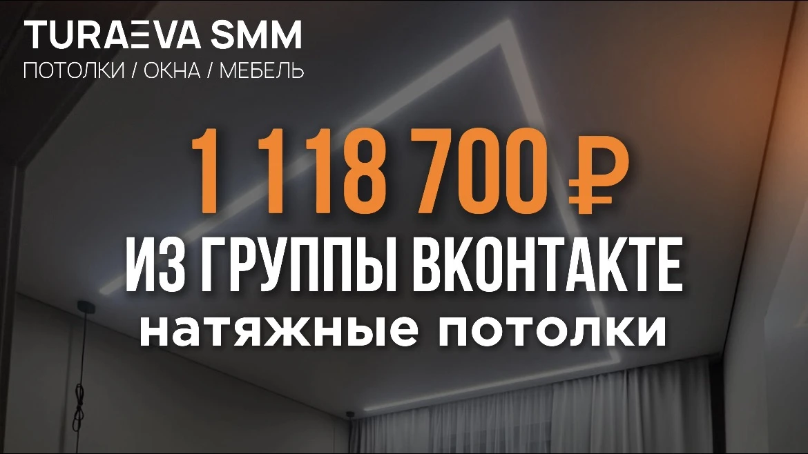 🔥Как ВКонтакте принес компании по натяжным потолкам 1 118 700 ₽ за июль💰