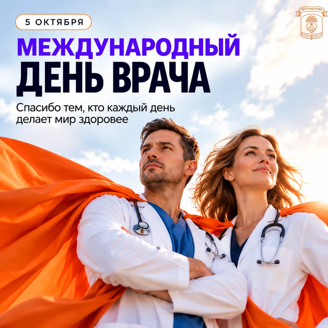 Ежегодно в первый понедельник октября мир отмечает этот важный день, посвященный врачам...
