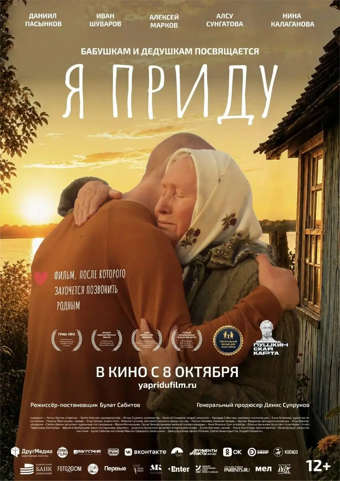 🎬Семейный фильм «Я приду» выходит в широкий российский прокат 8 октября.