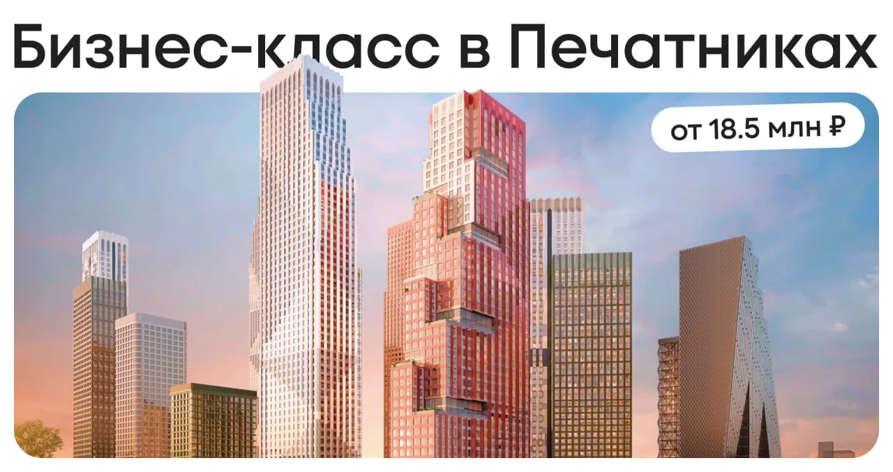 🔔 ЖК бизнес-класса в самой перспективной локации ЮВАО  Цены на квартиры стартуют от 18.5 млн ₽ за ст