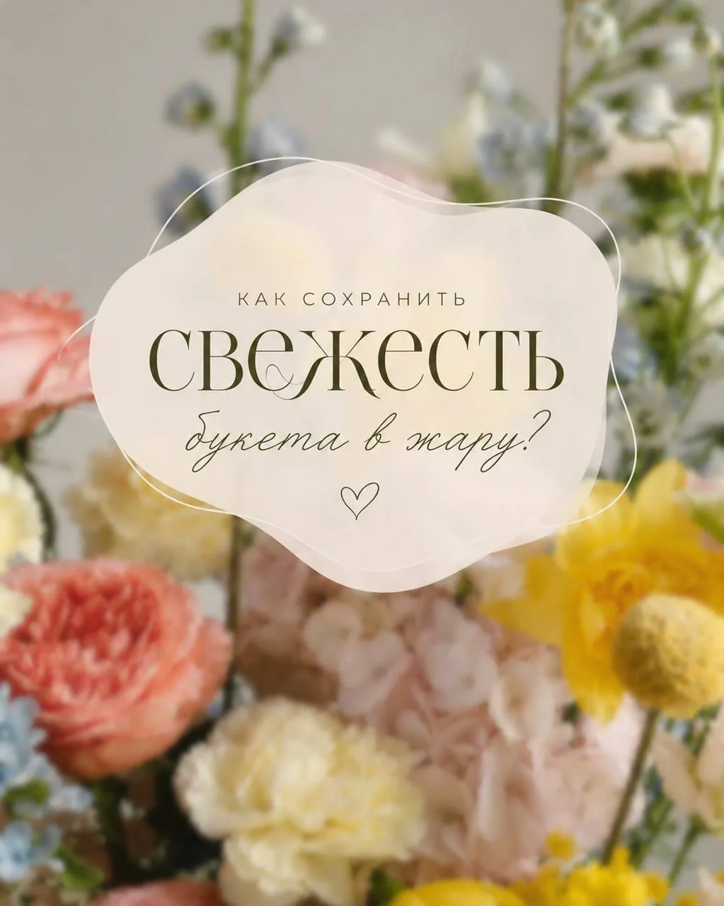 Как сохранить свежесть букета в жару?🌸🌞
