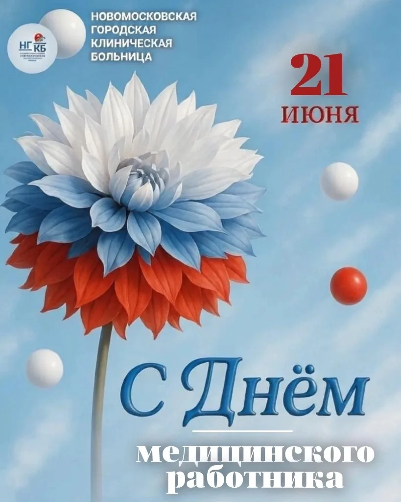 Уважаемые медицинские работники! 

🌹 Сегодня особенный день – день, когда мы чествуем тех, кто посв