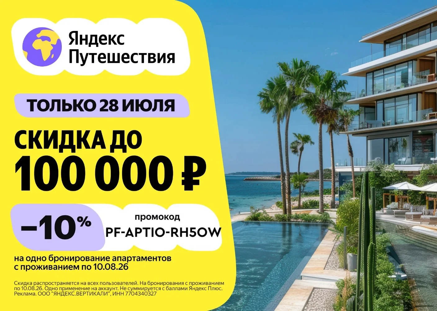 И как раз в тему: скидка на отели до 100 000 ₽ 🔥

Выгодное предложение от Яндекс Путешествий

❇️ PF