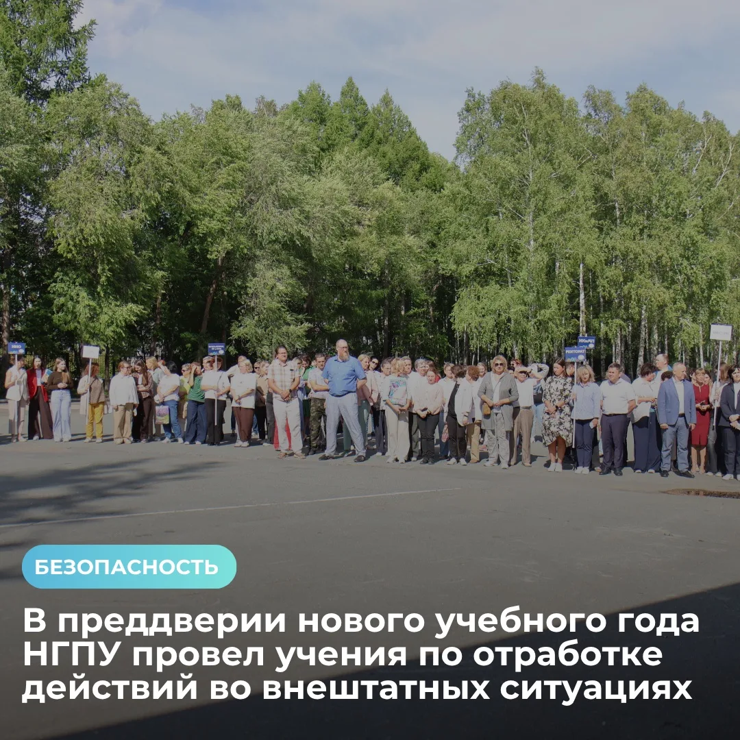 ✅ Безопасность перед новым учебным годом: в НГПУ прошли всероссийские учения