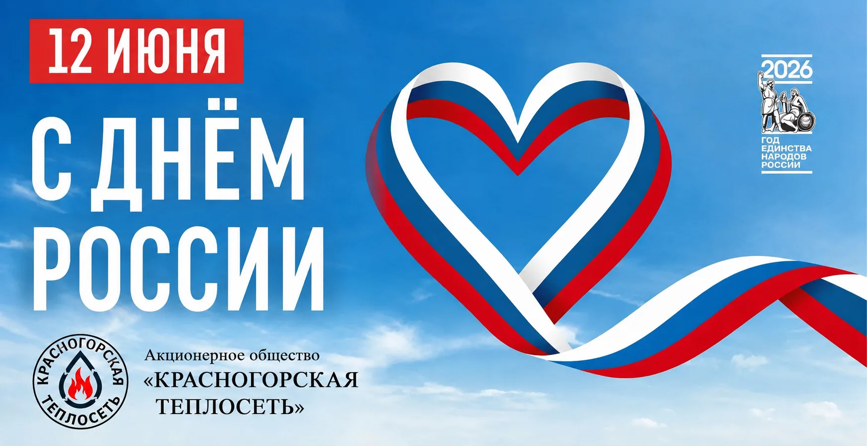 🇷🇺 Уважаемые жители и гости городского округа Красногорск! Поздравляем всех вас с важ...