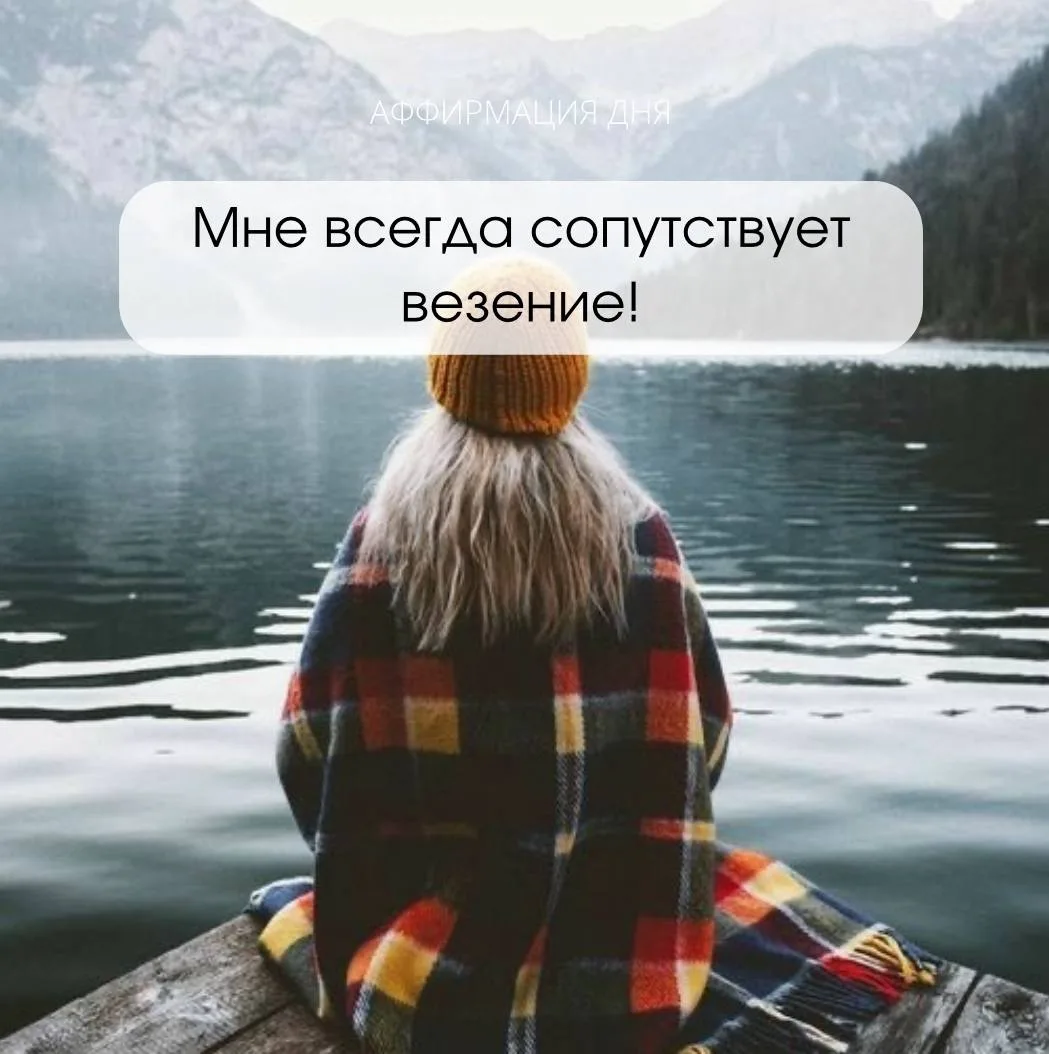 ✨ Аффирмация дня ✨