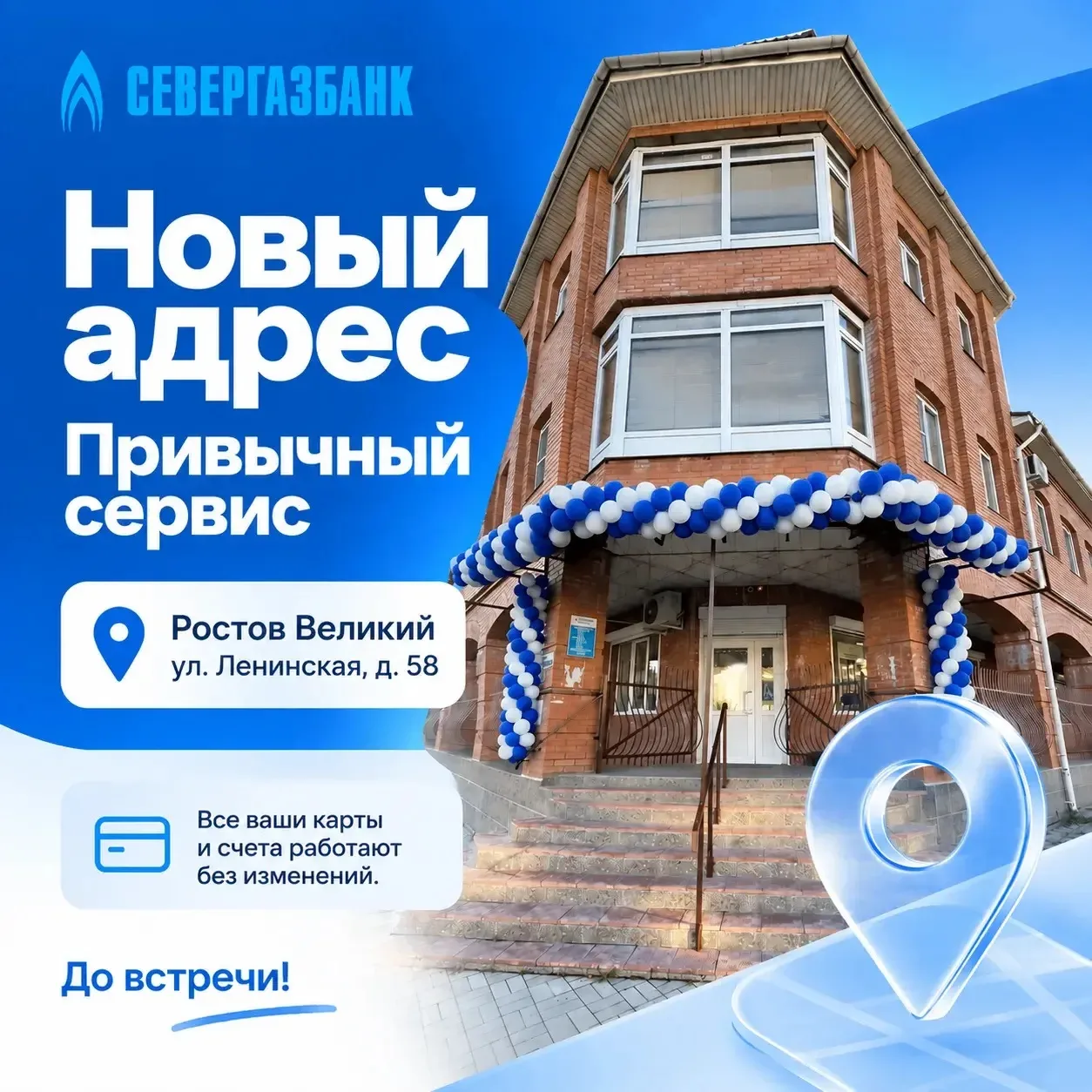 🏦Офис СЕВЕРГАЗБАНКА в Ростове Великом ждет вас по новому адресу: ул. Ленинская, д. 58