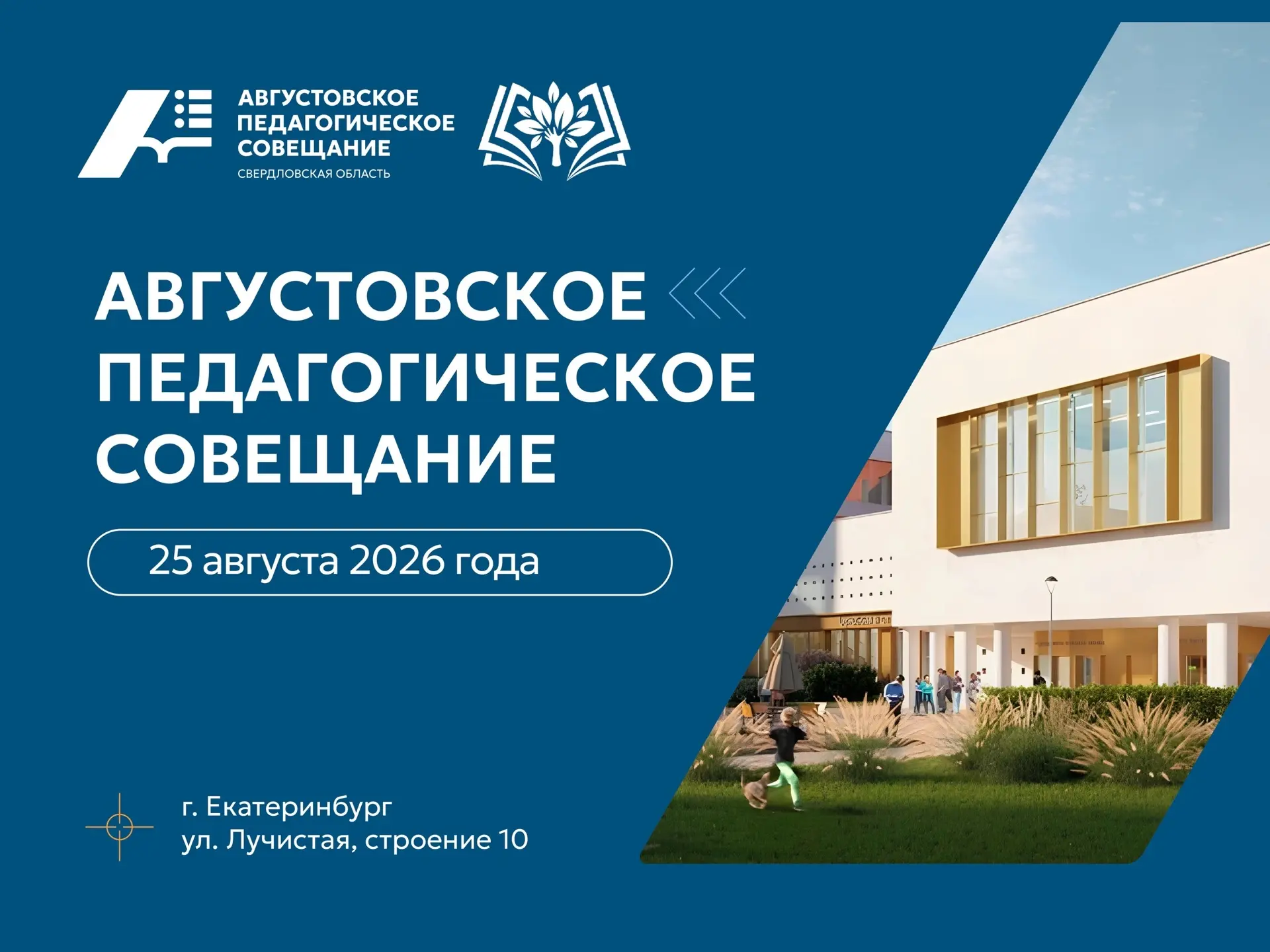 ⭐25 августа в Свердловской области пройдёт Августовское педагогическое совещание – 2026.

✅25 август