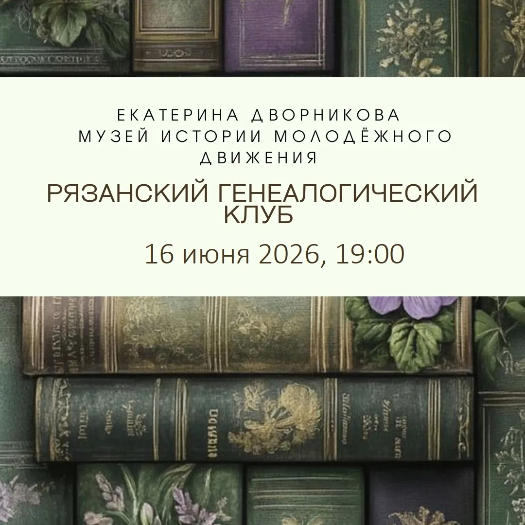 16 июня 2026 года в 19:00 приглашаем на встречу Рязанского генеалогического клуба.

«Дорогие друзья!