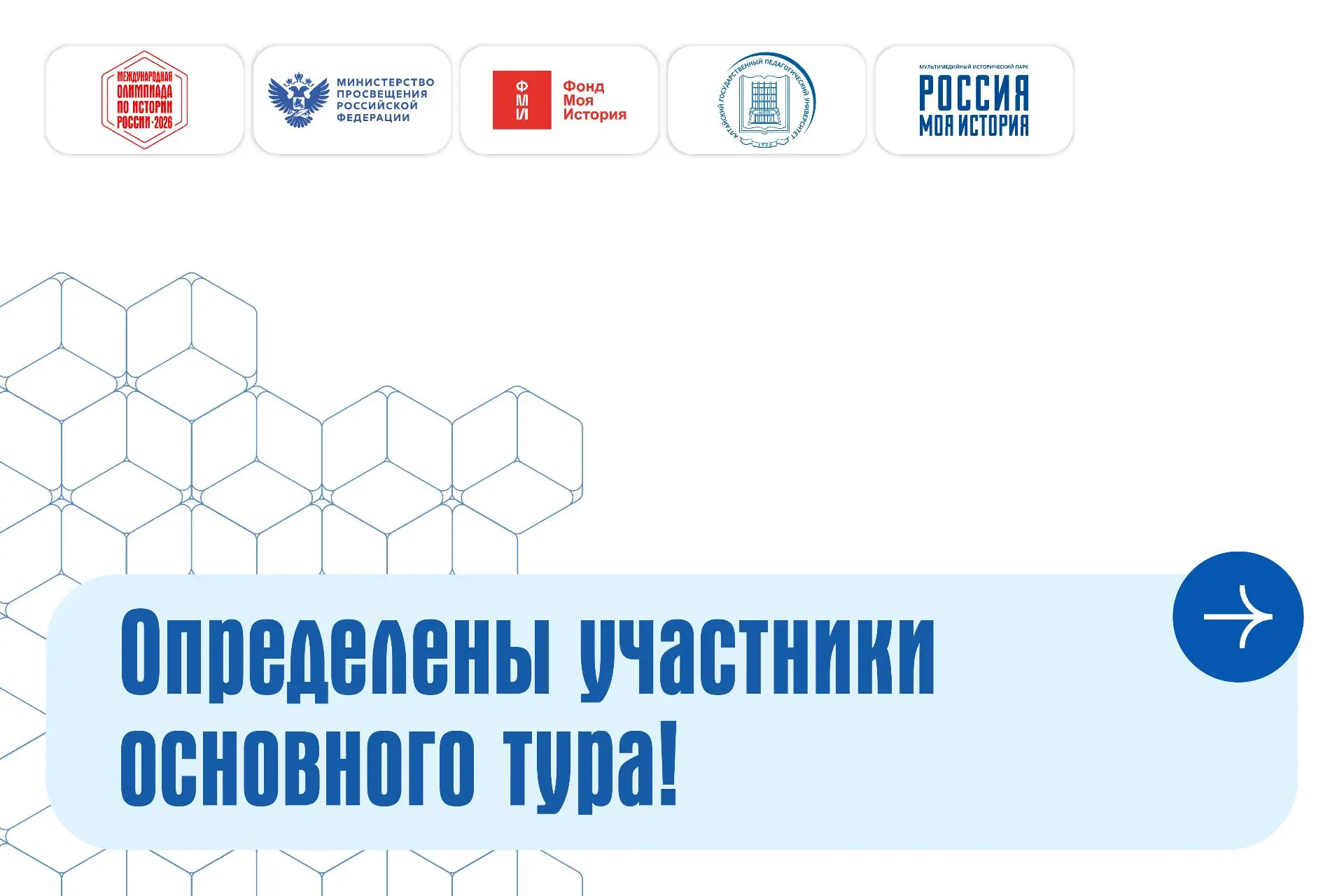 Определены участники основного тура Международной олимпиады по истории России