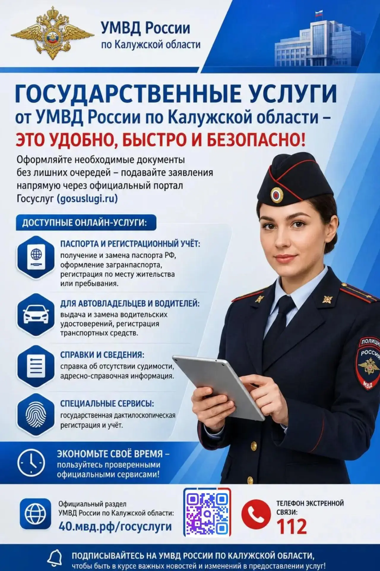 УМВД России по Калужской области: получайте госуслуги онлайн — это удобно, быстро и без...