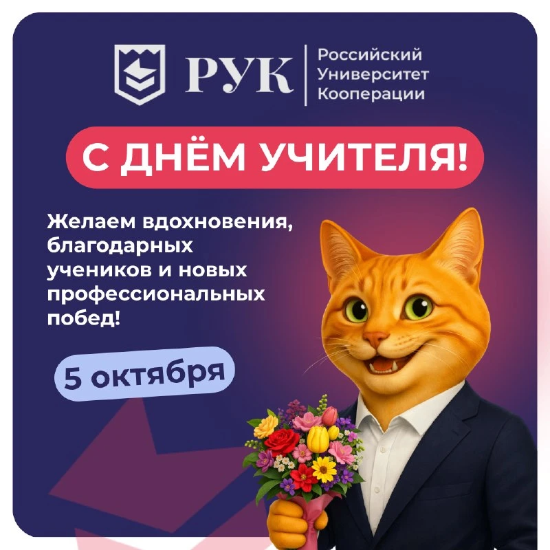 С Днём учителя!