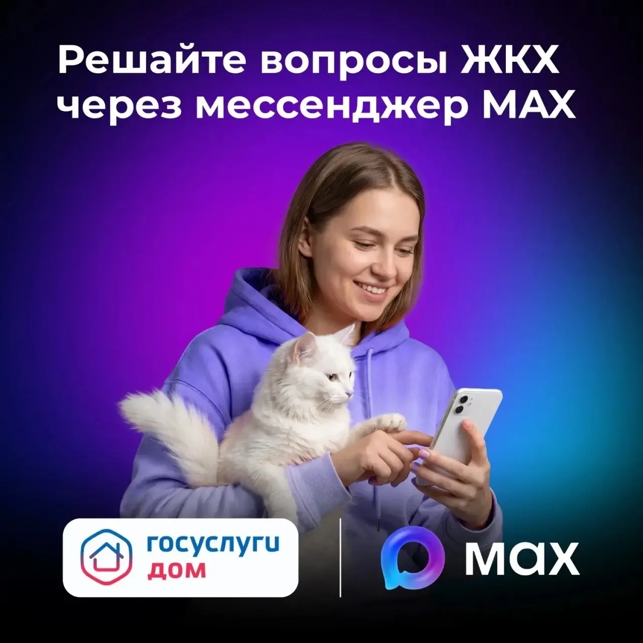 👍Решайте вопросы ЖКХ через мессенджер MAX